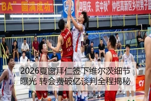 2026夏窗拜仁签下维尔茨细节曝光 转会费破亿谈判全程揭秘